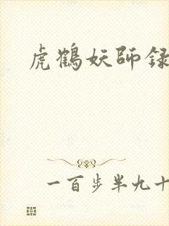 虎鹤妖师录小说