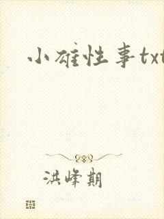 小雄性事txt