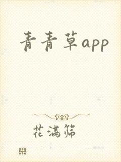 青青草app