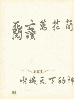 死亡万花简小说阅读