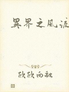 异界之风流邪君