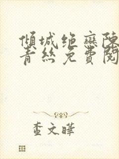 倾城绝恋陈叔楚青丝免费阅读