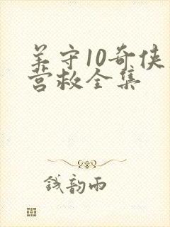 羊守10奇侠大营救全集