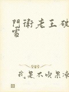 门卫老王破校花处