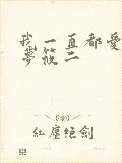 我一直都爱你 梦筱二