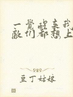 一觉醒来我的宿敌们都想上我