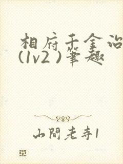 相府千金治病记(1v2 )笔趣