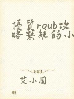 优质roub攻略系统的小说全文阅读