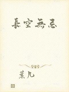 长空无忌