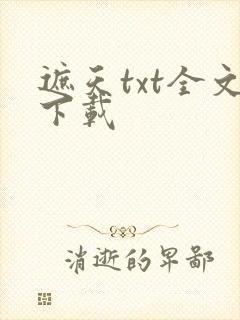 遮天txt全文下载