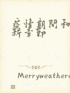 疫情期间和妈最新章节