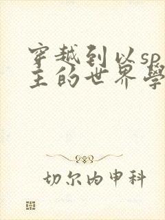 穿越到以sp为主的世界学校