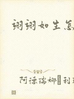 翊翊如生怎么读