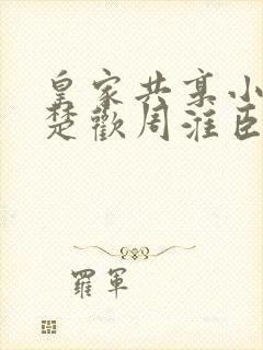 皇家共享小公主楚欢周淮臣