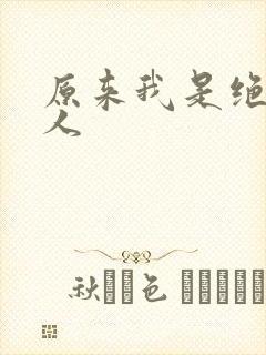 原来我是绝世高人
