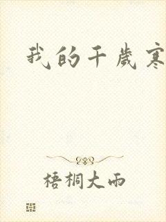 我的千岁寒