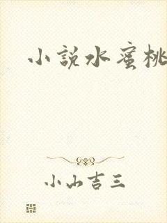 小说水蜜桃