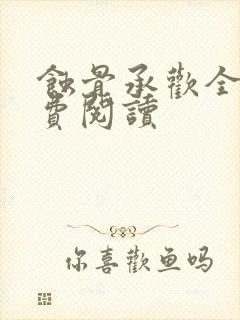 蚀骨承欢全文免费阅读