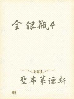 金银瓶4