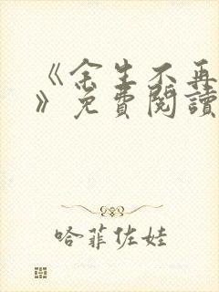 《余生不再爱你》免费阅读