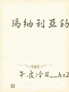 玛纳利亚的密友