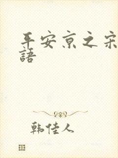 平安京之宋姬物语