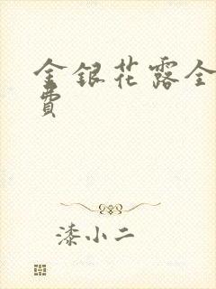 金银花露全文免费