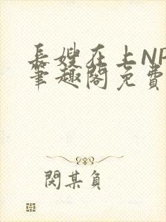 长嫂在上NPC笔趣阁免费阅读