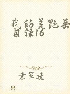 我的美艳岳全文目录16