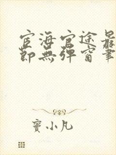 宦海官途最新章节无弹窗笔趣阁