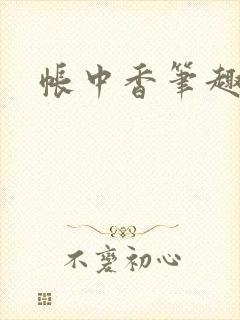 帐中香笔趣阁