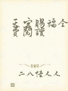 天官赐福全文免费阅读
