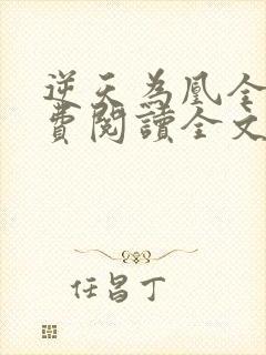 逆天为凰全文免费阅读全文