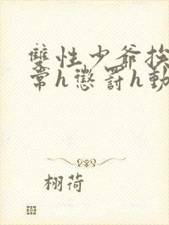 双性少爷挨脔日常h惩罚h动漫