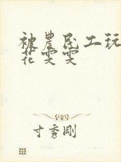 被农民工玩的校花雯雯