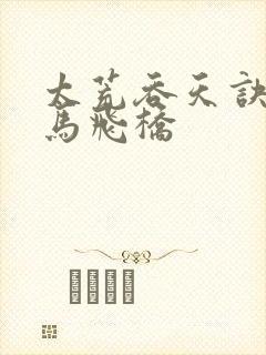 太荒吞天诀 铁马飞桥