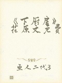 《下厨房》金银花原文免费阅读