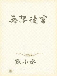 无限后宫