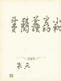 斗破苍穹小说免费阅读的软件