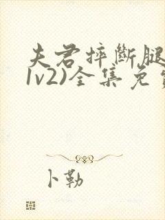 夫君摔断腿后(1v2)全集免费阅读