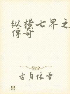 纵横七界之魔帝传奇