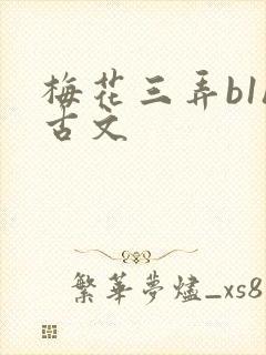 梅花三弄b1h古文