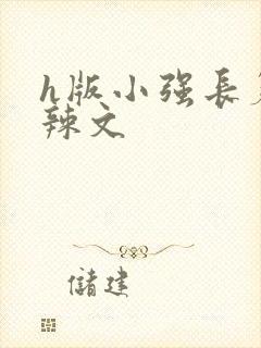 h版小强长篇肉辣文