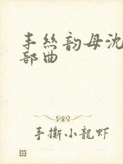 丰丝韵母沈蓉三部曲