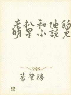 老扒和他的三个明星小说免费阅读