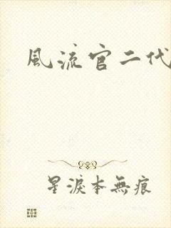 风流官二代