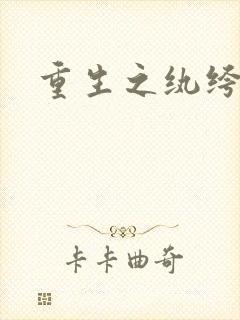 重生之纨绔邪少