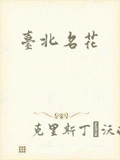 台北名花