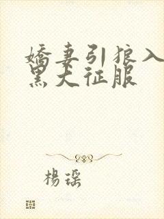 娇妻引狼入室被黑大征服