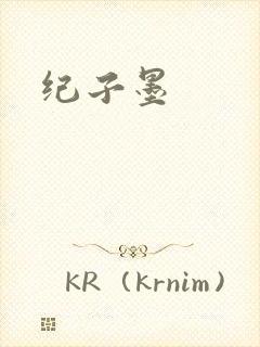 纪子墨